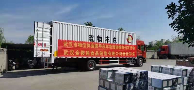 武漢市物流協會攜手東豐物流馳援河南