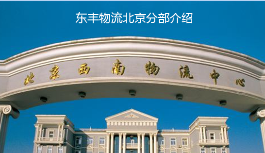 找北京托運公司和北京貨運公司，就到東豐北京物流公司，專注北京物流運輸北京專線