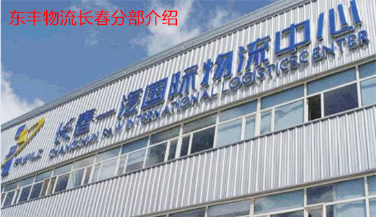 找長春托運(yùn)公司和長春貨運(yùn)公司，就到東豐長春物流公司，專注長春物流運(yùn)輸長春專線