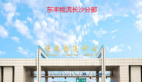 找長沙托運公司和長沙貨運公司，就到東豐長沙物流公司，專注長沙物流運輸長沙專線