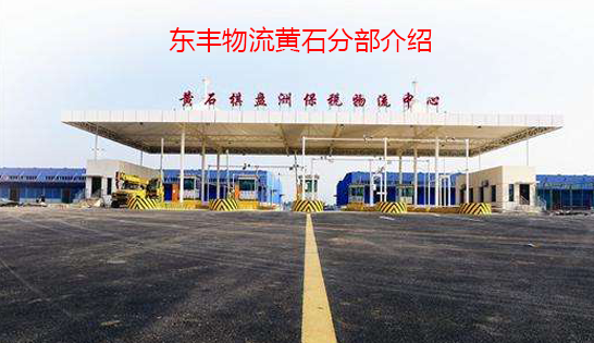 找黃石托運公司和黃石貨運公司，就到東豐黃石物流公司，專注黃石物流運輸黃石專線
