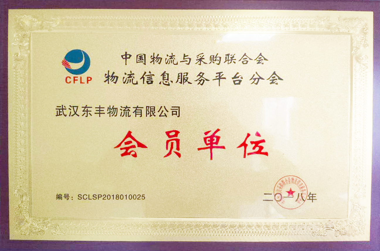 武漢東豐物流企業(yè)成為物流與聯(lián)合采購會(huì)會(huì)員證明