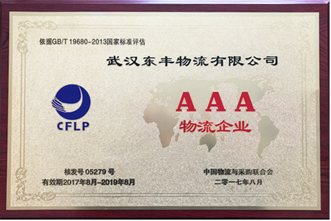 武漢東豐物流運(yùn)輸公司國家AAA物流企業(yè)證明