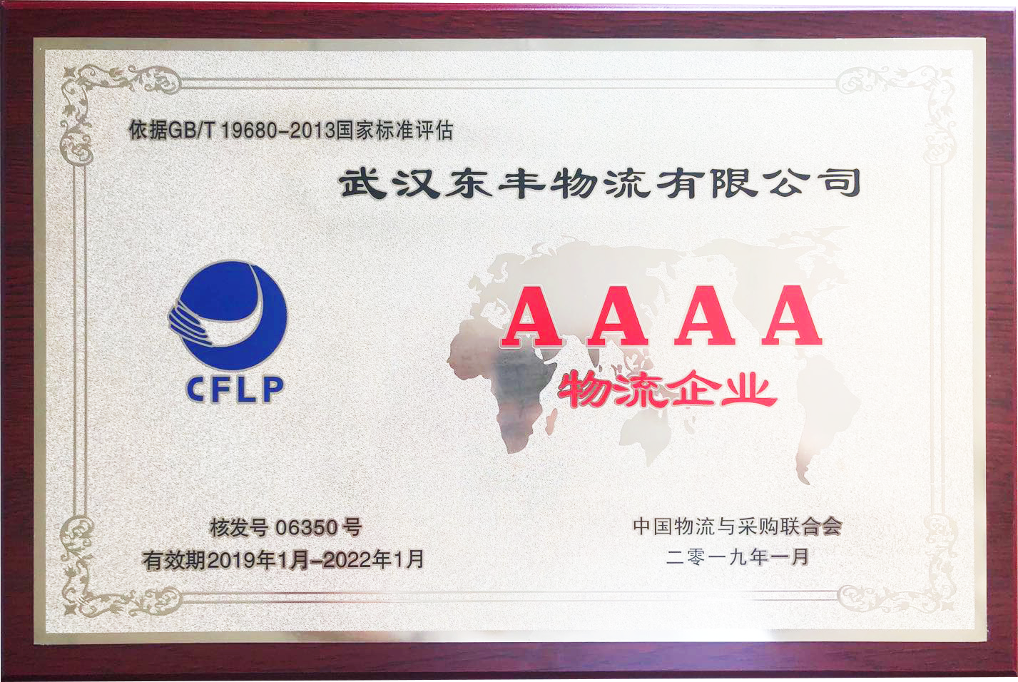 武漢東豐物流公司的國家4A物流企業(yè)證明